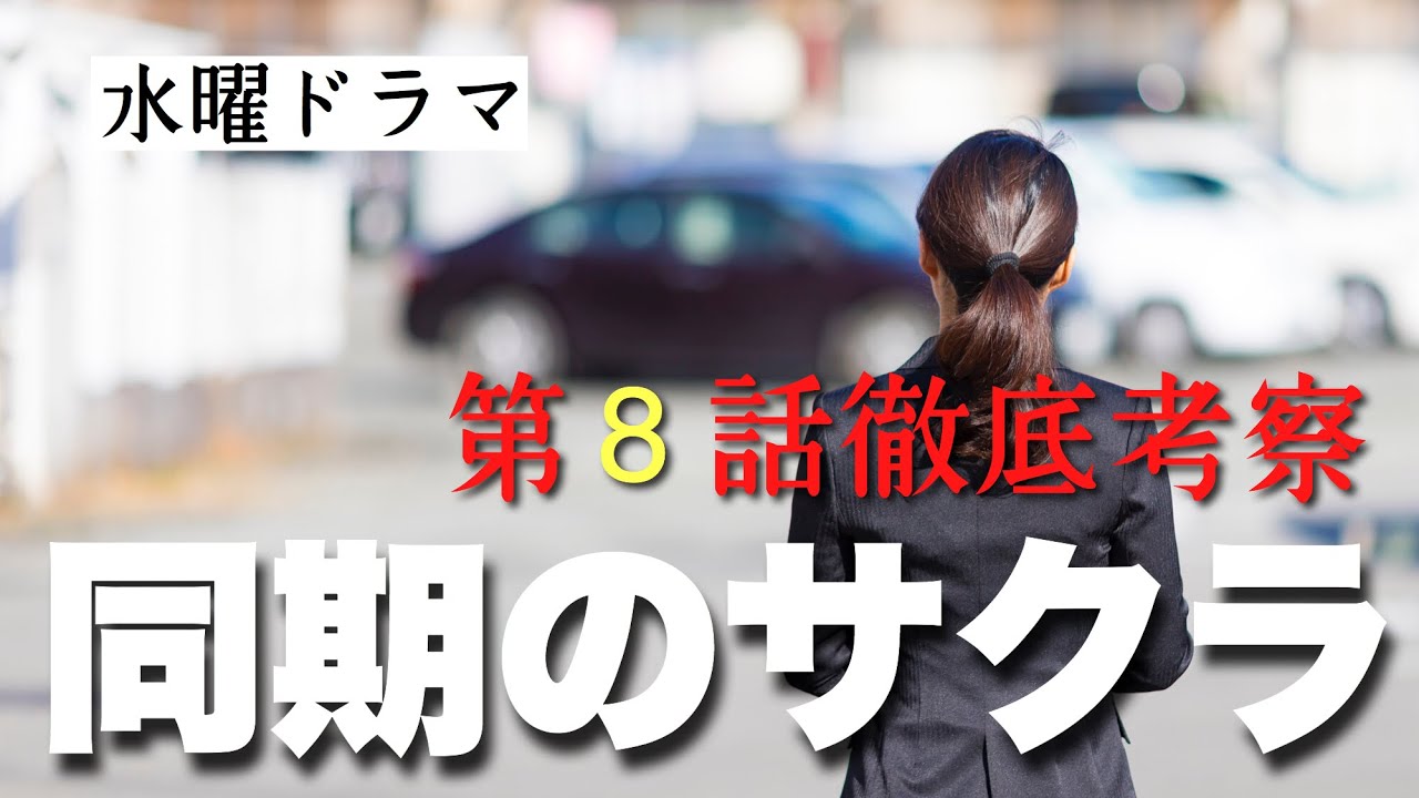 ドラマ 同期のサクラ 8話予告から徹底考察 サクラ 高畑充希 寝たきりの原因がついに 156 結日ゆいちゃんねる