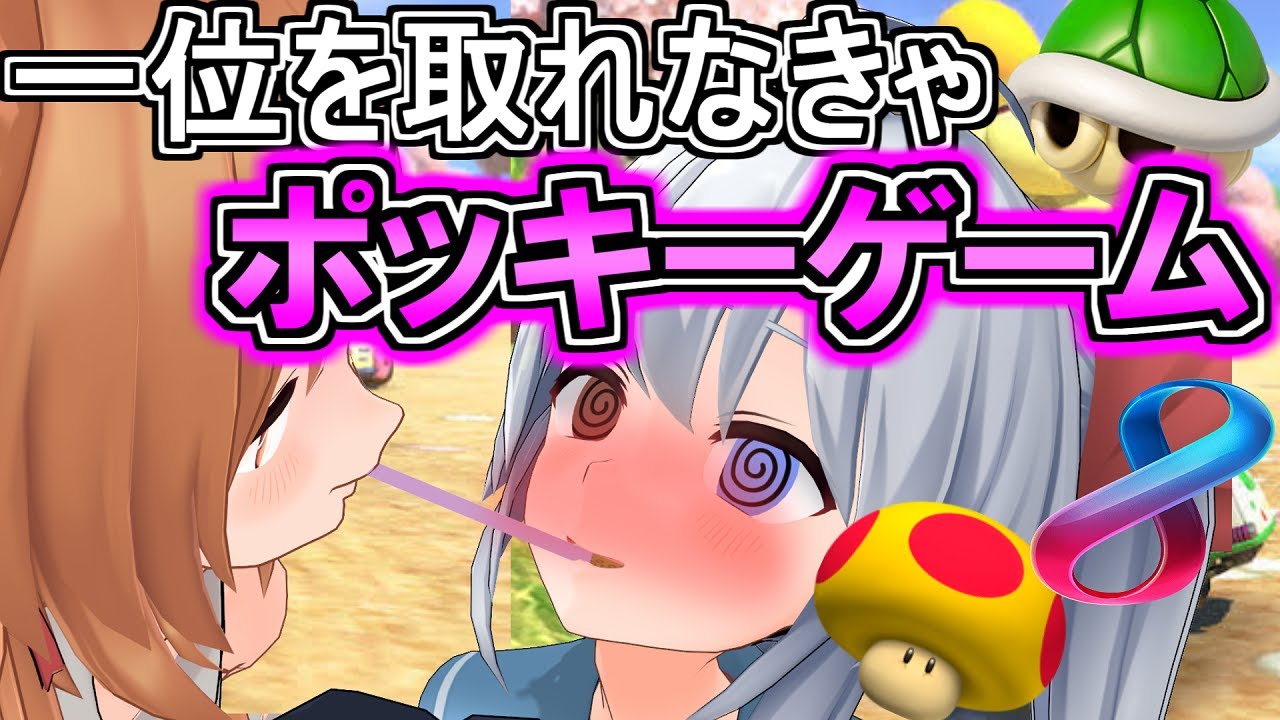 バーチャルyoutuber 一位を取れなきゃポッキーゲーム ドキドキマリオカート ゆっくり実況 結日ゆいちゃんねる