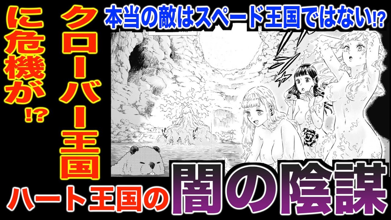 ブラッククローバー考察 クローバー王国に危機が迫っている 本当の敵はスペード王国だけではなかった ハート王国の陰謀とは ブラクロ 結日ゆいちゃんねる
