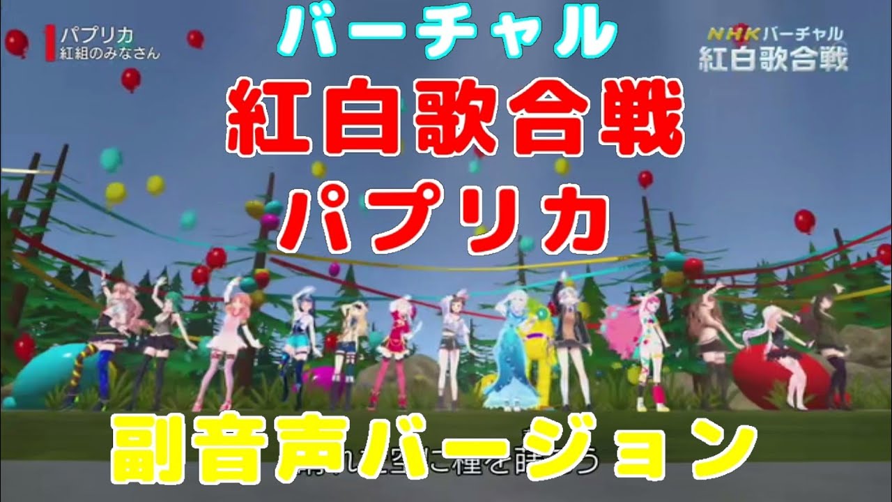 Nhk バーチャル紅白歌合戦 バーチャルyoutuberのみんなで パプリカ 副音声バージョン 結日ゆいちゃんねる