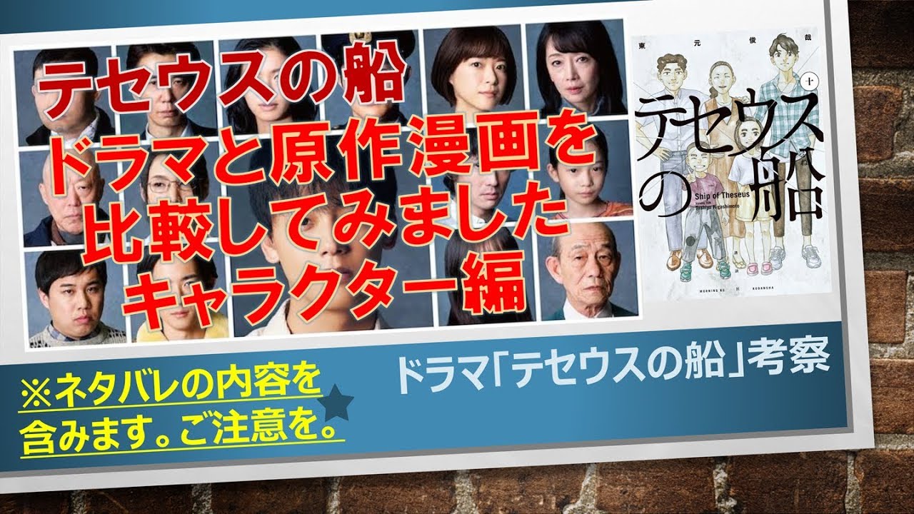 ドラマ「テセウスの船」考察 ドラマと原作漫画を比較してみました キャラクター編 結日ゆいちゃんねる ドラマ「テセウスの船」考察 ドラマと原作漫画を比較してみました キャラクター編 結日ゆいちゃんねる