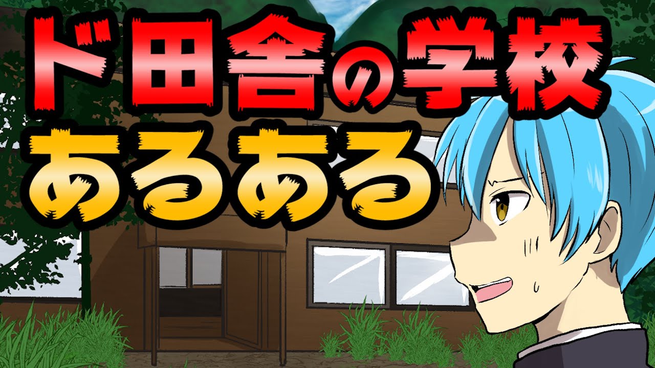 これホントなの ド田舎の学校あるある 漫画動画 結日ゆいちゃんねる