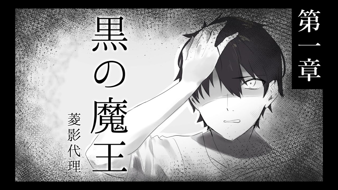 【朗読】黒の魔王 / 菱影代理 – 第一章その1【バーチャルYouTuberハクヤ】 | 結日ゆいちゃんねる